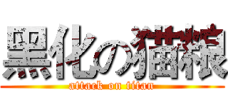 黑化の猫粮 (attack on titan)