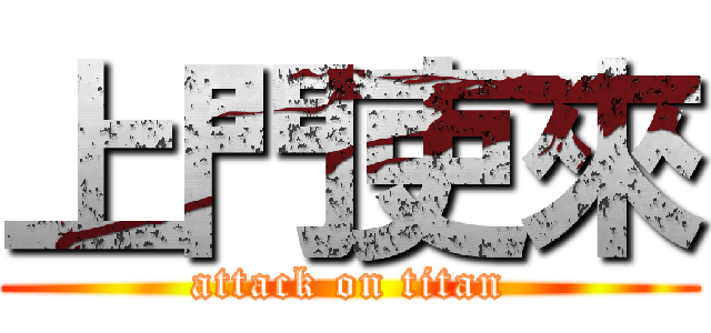 上門吏來 (attack on titan)