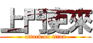 上門吏來 (attack on titan)