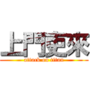 上門吏來 (attack on titan)