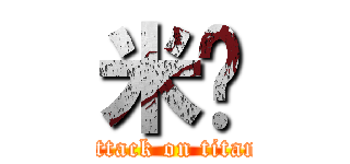 米饭 (attack on titan)