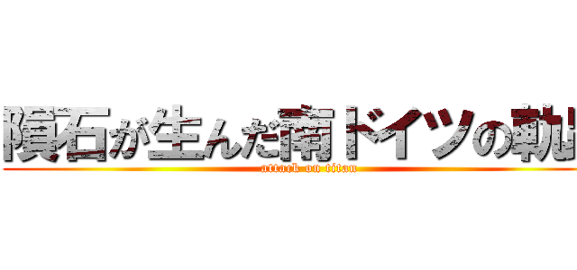 隕石が生んだ南ドイツの軌跡 (attack on titan)