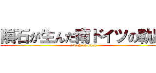 隕石が生んだ南ドイツの軌跡 (attack on titan)