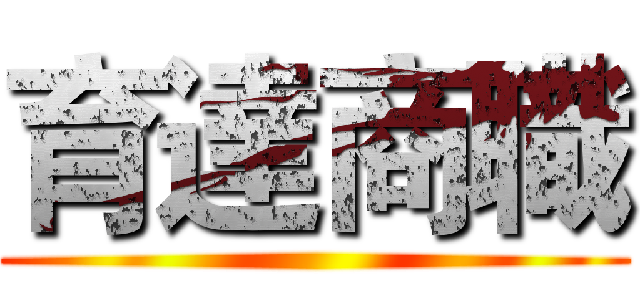 育達商職 ()