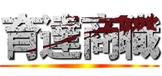 育達商職 ()