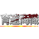 育達商職 ()