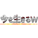 今を生きるｗ (attack on titan)