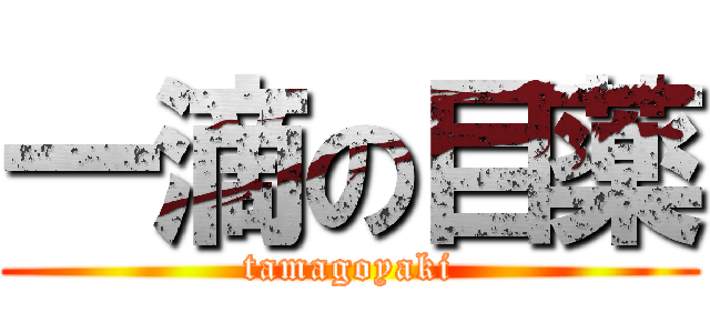 一滴の目薬 (tamagoyaki)