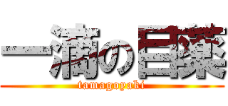 一滴の目薬 (tamagoyaki)