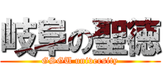 岐阜の聖徳 (GSGU university)