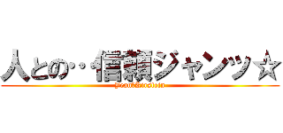 人との…信頼ジャンッ☆ (Jean＝Kirstein)