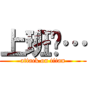 上班嘍… (attack on titan)