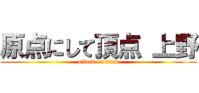 原点にして頂点 上野 (attack on titan)