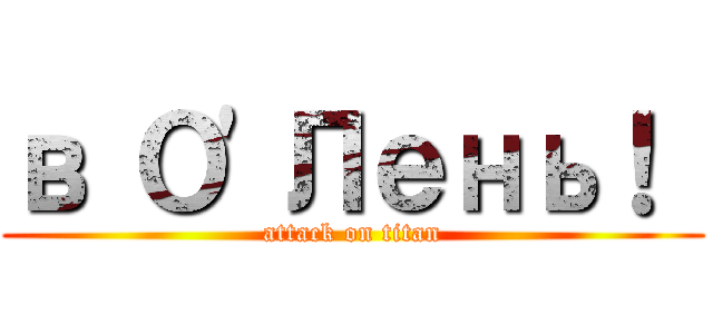 в О'Лень！  (attack on titan)