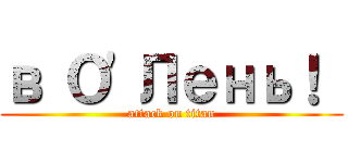 в О'Лень！  (attack on titan)