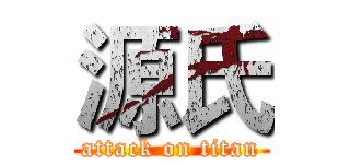 源氏 (attack on titan)