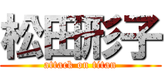 松田形子 (attack on titan)