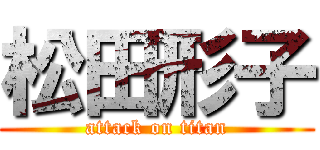 松田形子 (attack on titan)