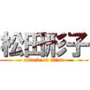 松田形子 (attack on titan)