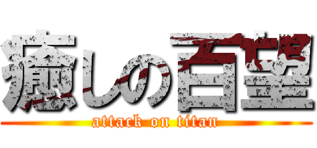 癒しの百望 (attack on titan)