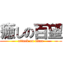 癒しの百望 (attack on titan)