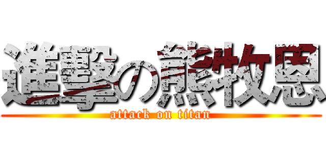 進擊の熊牧恩 (attack on titan)