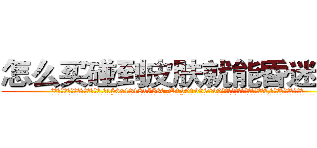 怎么买碰到皮肤就能昏迷的药 (怎么买碰到皮肤就能昏迷的药【电.话156x1318x7580-Q1991936399鑫宏药业】我们做的是长期生意,靠的是老客户长期支持
参考消息网2月20日报道 韩媒称，“剩女多、离婚率高的城市，房价一定会上涨。”这是中国经济学家金岩石2016年12月参加在上海举行的房地产相关论坛时说的话。
)