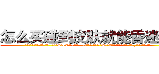 怎么买碰到皮肤就能昏迷的药 (怎么买碰到皮肤就能昏迷的药【电.话156x1318x7580-Q1991936399鑫宏药业】我们做的是长期生意,靠的是老客户长期支持
参考消息网2月20日报道 韩媒称，“剩女多、离婚率高的城市，房价一定会上涨。”这是中国经济学家金岩石2016年12月参加在上海举行的房地产相关论坛时说的话。
)