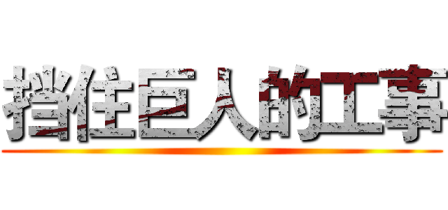 挡住巨人的工事 ()