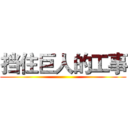 挡住巨人的工事 ()
