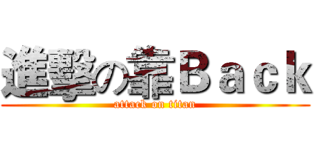 進擊の靠Ｂａｃｋ (attack on titan)