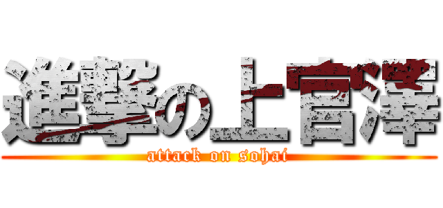 進撃の上官澤 (attack on sohai)