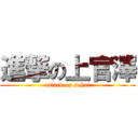 進撃の上官澤 (attack on sohai)