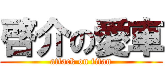 啓介の愛車 (attack on titan)