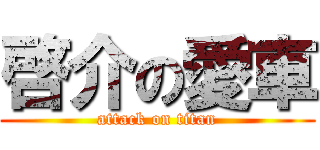 啓介の愛車 (attack on titan)