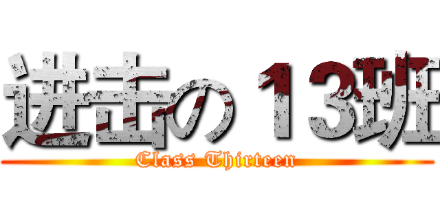 进击の１３班 (Class Thirteen)