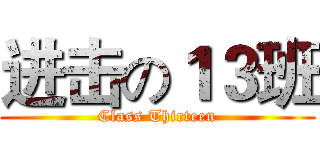 进击の１３班 (Class Thirteen)