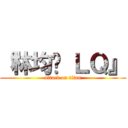 『林均镪 ＬＱ』 (attack on titan)