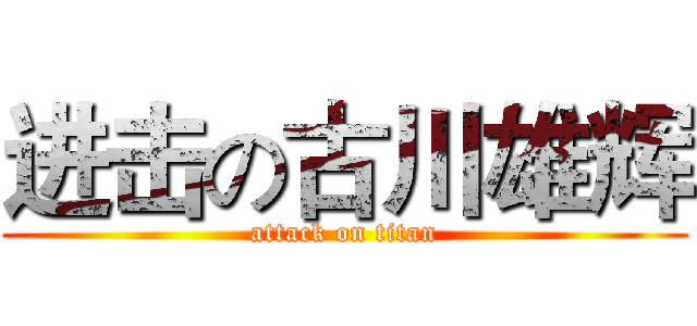 进击の古川雄辉 (attack on titan)