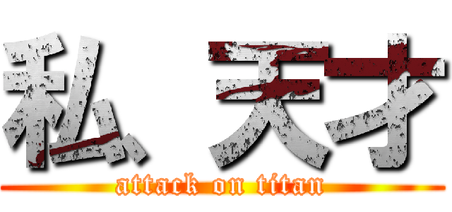 私、天才 (attack on titan)