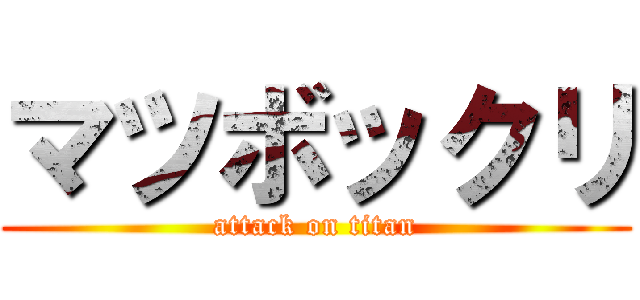 マツボックリ (attack on titan)