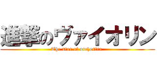 進撃のヴァイオリン (The star of orchestra )