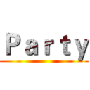 Ｐａｒｔｙ ()