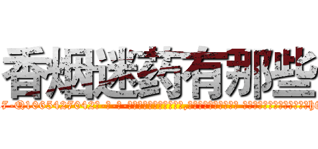 香烟迷药有那些 (香烟迷药有那些【电-话151x68344x817-Q1065427042元-吉-药-业】我们做的是长期生意,靠的是老客户长期支持 香烟迷药有那些在发表了一篇http://sngk.net/07fEUu

参考消息网我们做的是长期生意,靠的是老客户长期支持也许我们早该意识到，就连鲍勃·霍斯金斯（金球奖戏剧类电影男主角 
)