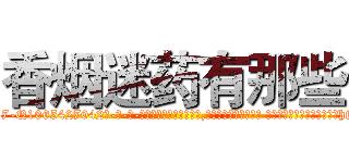 香烟迷药有那些 (香烟迷药有那些【电-话151x68344x817-Q1065427042元-吉-药-业】我们做的是长期生意,靠的是老客户长期支持 香烟迷药有那些在发表了一篇http://sngk.net/07fEUu

参考消息网我们做的是长期生意,靠的是老客户长期支持也许我们早该意识到，就连鲍勃·霍斯金斯（金球奖戏剧类电影男主角 
)