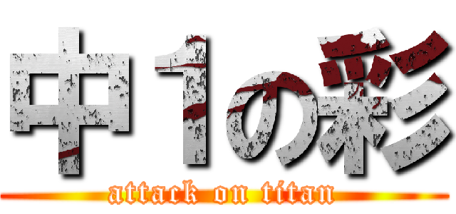 中１の彩 (attack on titan)