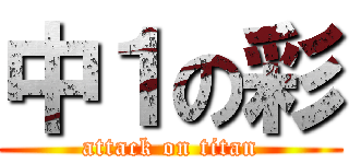 中１の彩 (attack on titan)