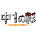 中１の彩 (attack on titan)