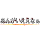 あんがいええなぁ (attack on tinpo)