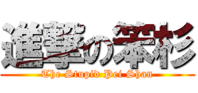 進撃の笨杉 (The Stupid Pei Shan)